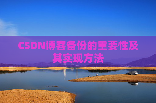 CSDN博客备份的重要性及其实现方法