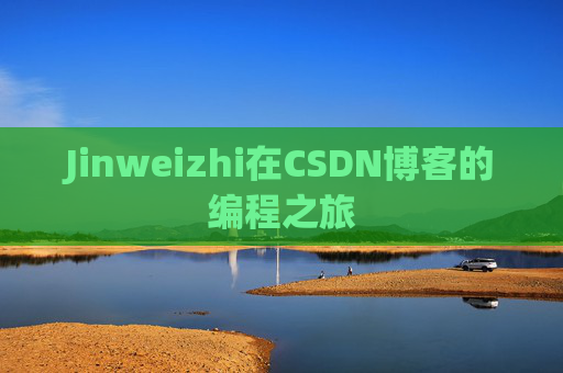 Jinweizhi在CSDN博客的编程之旅