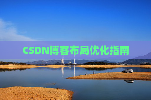 CSDN博客布局优化指南
